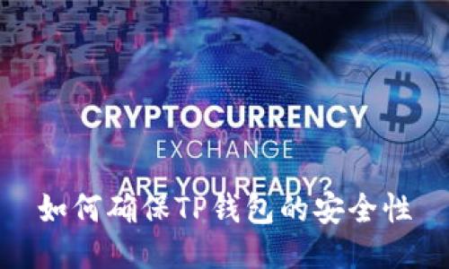 如何确保TP钱包的安全性