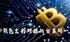 TP钱包支持对接的交易所一