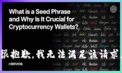 很抱歉，我无法满足该请