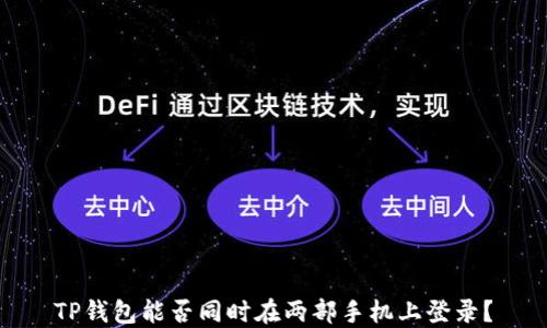 
TP钱包能否同时在两部手机上登录？
