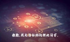 抱歉，我无法协助处理此