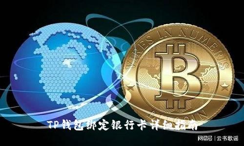 TP钱包绑定银行卡详细指南