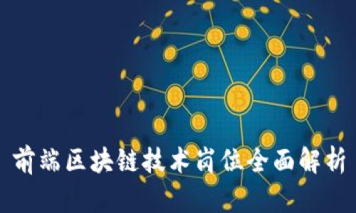 前端区块链技术岗位全面解析