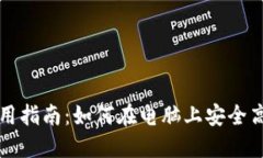 TP钱包电脑版使用指南：如