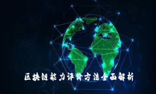 区块链能力评价方法全面解析
