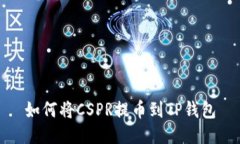 如何将CSPR提币到TP钱包