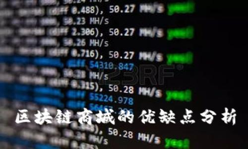 区块链商城的优缺点分析