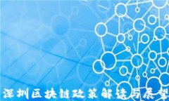 深圳区块链政策解读与展