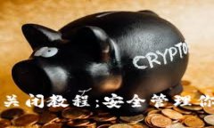 TP钱包授权关闭教程：安全