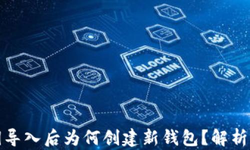 
tp钱包私钥导入后为何创建新钱包？解析与解决方案