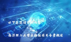 以下是您请求的内容：南