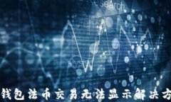 TP钱包法币交易无法显示解