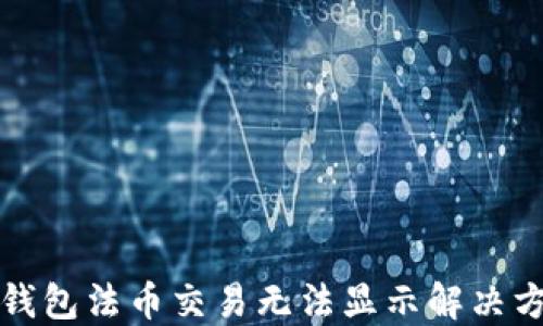 
TP钱包法币交易无法显示解决方案