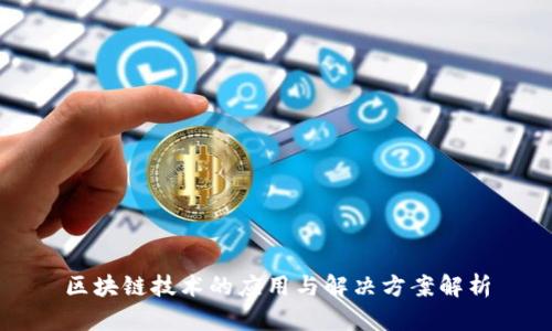 区块链技术的应用与解决方案解析