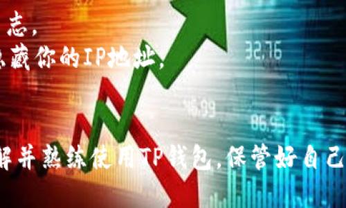   电脑端TP钱包使用教程视频 / 
 guanjianci TP钱包, 电脑端, 使用教程 /guanjianci 

在数字货币激荡的时代，TP钱包作为一种流行的数字资产管理工具，逐渐被越来越多的人所接受。在这篇文章中，我们将深入探讨如何在电脑端使用TP钱包，并通过详尽的步骤和相关问题的解答，帮助用户更好地掌握这个工具的使用方法。

一、TP钱包简介
TP钱包是一种非托管式数字资产钱包，用户可以在这个平台上管理各种类型的数字货币，如比特币、以太坊、TRON等。与传统的中心化交易所不同，TP钱包允许用户掌控自己的私钥，从而保证资产的安全。钱包支持多种区块链应用，不仅可以进行资产的存储和交易，还有丰富的DApp生态系统。

二、如何在电脑端安装TP钱包
首先，访问TP钱包的官方网站。在官网上，你可以找到适合Windows或Mac操作系统的下载链接。点击下载链接后，耐心等待安装包下载完成。

下载完成后，双击安装包，按照安装向导进行操作。在安装过程中，系统会提示你选择安装路径，建议选择默认路径以便于后续使用。安装完成后，打开TP钱包，初次使用需要设置一个钱包密码。请务必牢记此密码，因为它将用于每次登录和操作。

三、创建和恢复钱包
在打开TP钱包后，用户可以选择创建新钱包或通过助记词恢复已有钱包。如果选择创建新钱包，系统会生成一组助记词，用户需要将其安全地记录下来。这些助记词是用来恢复钱包的关键，若丢失将无法找回。

若需要恢复已有钱包，选择“恢复钱包”，输入助记词后，系统将自动导入钱包信息。此过程也需要输入钱包的密码。完成后，你将能够访问你所有的数字资产。

四、如何进行资产管理
TP钱包的界面友好，用户可以在主界面上直接查看当前拥有的数字资产。你可以选择“接收”或者“发送”来进行日常的资产操作。在接收资产时，系统会显示你的地址二维码，方便他人向你转账。

而在发送资产时，只需输入对方的钱包地址，选择转账金额，确认无误后点击发送。为了确保交易安全，钱包将提示你输入密码并进行二次确认。

五、TP钱包的安全性
TP钱包强调用户的安全与隐私。钱包中的私钥由用户掌管，且不会保存到第三方服务器。为了增强安全性，建议用户定期备份助记词，并确保计算机的防病毒软件正常运行。此外，可以开启两步验证来进一步保障账户安全。

六、如何使用TP钱包赚取收益
TP钱包不仅仅是一个简单的资产存储工具，用户还可以通过参与DeFi项目、流动性挖矿、质押等方式赚取收益。在钱包中的“DApp”部分，用户可以找到各种DeFi项目，参与其中可能获得更高的投资回报。

七、相关问题解析

h4问题一：TP钱包的助记词如何安全保存？/h4
助记词是用户在TP钱包中最重要的数据之一，一旦遗失，用户将无法找回钱包中的数字资产。因此，保存助记词需要谨慎。
首先，建议用户将助记词手写在纸上，而不是以电子方式保存。纸质备份可以存放在安全的地方，如保险箱。同时，可以考虑将助记词的多个副本存放在不同的地点，以保证其安全。
此外，切勿分享助记词给他人，任何要求你分享助记词的请求都可能是诈骗！保持警惕，并定期检查钱包的安全设置。

h4问题二：TP钱包支持哪些类型的数字货币？/h4
TP钱包支持多种主流数字货币，包括比特币（BTC）、以太坊（ETH）、TRON（TRX）及长尾小币种，满足大部分用户的需求。同时，TP钱包也支持基于这些主链的众多Token，如ERC-20和TRC-20等。
用户可以在TP钱包中随时查看支持的所有币种，并且可以方便地进行转账和交易。通过钱包内的DApp市场，用户还可以参与众多的生态项目，进行投资或使用各种去中心化金融服务。

h4问题三：电脑端TP钱包与手机端有何不同？/h4
电脑端TP钱包与手机端在功能上基本相似，但在体验上则有所区别。电脑端通常界面较大，适合长时间操作和多任务处理。而手机端则便于携带，适合随时随地进行快速的操作。
此外，电脑端用户可以利用更强的硬件来支持更复杂的操作，例如同时进行多个DApp应用的访问。在安全性上，虽然电脑端发生安全漏洞的可能性不小，但如果做好安全措施，如定期更新系统与软件，风险也是相对可控的。

h4问题四：如何避免TP钱包被黑客攻击？/h4
保护TP钱包免受黑客攻击，首先是确保软件和操作系统的更新，及时修补漏洞。建议用户下载官方版本，并定期检查钱包的更新日志。
其次，用户应开启TP钱包的两步验证功能，增加账户的安全层级。此外，尽量避免在公共网络下进行重要交易，或使用VPN服务来隐藏你的IP地址。
最后，时刻保持警惕，定期检查您的交易记录，如发现异常建议第一时间联系TP钱包的客服来寻求帮助。

总之，TP钱包作为一个强大的数字资产管理工具，不仅安全可靠，而且功能丰富。通过本文的介绍和解答，希望用户能更深入地理解并熟练使用TP钱包，保管好自己的数字资产。