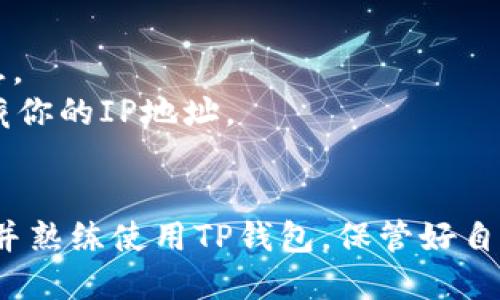   电脑端TP钱包使用教程视频 / 
 guanjianci TP钱包, 电脑端, 使用教程 /guanjianci 

在数字货币激荡的时代，TP钱包作为一种流行的数字资产管理工具，逐渐被越来越多的人所接受。在这篇文章中，我们将深入探讨如何在电脑端使用TP钱包，并通过详尽的步骤和相关问题的解答，帮助用户更好地掌握这个工具的使用方法。

一、TP钱包简介
TP钱包是一种非托管式数字资产钱包，用户可以在这个平台上管理各种类型的数字货币，如比特币、以太坊、TRON等。与传统的中心化交易所不同，TP钱包允许用户掌控自己的私钥，从而保证资产的安全。钱包支持多种区块链应用，不仅可以进行资产的存储和交易，还有丰富的DApp生态系统。

二、如何在电脑端安装TP钱包
首先，访问TP钱包的官方网站。在官网上，你可以找到适合Windows或Mac操作系统的下载链接。点击下载链接后，耐心等待安装包下载完成。

下载完成后，双击安装包，按照安装向导进行操作。在安装过程中，系统会提示你选择安装路径，建议选择默认路径以便于后续使用。安装完成后，打开TP钱包，初次使用需要设置一个钱包密码。请务必牢记此密码，因为它将用于每次登录和操作。

三、创建和恢复钱包
在打开TP钱包后，用户可以选择创建新钱包或通过助记词恢复已有钱包。如果选择创建新钱包，系统会生成一组助记词，用户需要将其安全地记录下来。这些助记词是用来恢复钱包的关键，若丢失将无法找回。

若需要恢复已有钱包，选择“恢复钱包”，输入助记词后，系统将自动导入钱包信息。此过程也需要输入钱包的密码。完成后，你将能够访问你所有的数字资产。

四、如何进行资产管理
TP钱包的界面友好，用户可以在主界面上直接查看当前拥有的数字资产。你可以选择“接收”或者“发送”来进行日常的资产操作。在接收资产时，系统会显示你的地址二维码，方便他人向你转账。

而在发送资产时，只需输入对方的钱包地址，选择转账金额，确认无误后点击发送。为了确保交易安全，钱包将提示你输入密码并进行二次确认。

五、TP钱包的安全性
TP钱包强调用户的安全与隐私。钱包中的私钥由用户掌管，且不会保存到第三方服务器。为了增强安全性，建议用户定期备份助记词，并确保计算机的防病毒软件正常运行。此外，可以开启两步验证来进一步保障账户安全。

六、如何使用TP钱包赚取收益
TP钱包不仅仅是一个简单的资产存储工具，用户还可以通过参与DeFi项目、流动性挖矿、质押等方式赚取收益。在钱包中的“DApp”部分，用户可以找到各种DeFi项目，参与其中可能获得更高的投资回报。

七、相关问题解析

h4问题一：TP钱包的助记词如何安全保存？/h4
助记词是用户在TP钱包中最重要的数据之一，一旦遗失，用户将无法找回钱包中的数字资产。因此，保存助记词需要谨慎。
首先，建议用户将助记词手写在纸上，而不是以电子方式保存。纸质备份可以存放在安全的地方，如保险箱。同时，可以考虑将助记词的多个副本存放在不同的地点，以保证其安全。
此外，切勿分享助记词给他人，任何要求你分享助记词的请求都可能是诈骗！保持警惕，并定期检查钱包的安全设置。

h4问题二：TP钱包支持哪些类型的数字货币？/h4
TP钱包支持多种主流数字货币，包括比特币（BTC）、以太坊（ETH）、TRON（TRX）及长尾小币种，满足大部分用户的需求。同时，TP钱包也支持基于这些主链的众多Token，如ERC-20和TRC-20等。
用户可以在TP钱包中随时查看支持的所有币种，并且可以方便地进行转账和交易。通过钱包内的DApp市场，用户还可以参与众多的生态项目，进行投资或使用各种去中心化金融服务。

h4问题三：电脑端TP钱包与手机端有何不同？/h4
电脑端TP钱包与手机端在功能上基本相似，但在体验上则有所区别。电脑端通常界面较大，适合长时间操作和多任务处理。而手机端则便于携带，适合随时随地进行快速的操作。
此外，电脑端用户可以利用更强的硬件来支持更复杂的操作，例如同时进行多个DApp应用的访问。在安全性上，虽然电脑端发生安全漏洞的可能性不小，但如果做好安全措施，如定期更新系统与软件，风险也是相对可控的。

h4问题四：如何避免TP钱包被黑客攻击？/h4
保护TP钱包免受黑客攻击，首先是确保软件和操作系统的更新，及时修补漏洞。建议用户下载官方版本，并定期检查钱包的更新日志。
其次，用户应开启TP钱包的两步验证功能，增加账户的安全层级。此外，尽量避免在公共网络下进行重要交易，或使用VPN服务来隐藏你的IP地址。
最后，时刻保持警惕，定期检查您的交易记录，如发现异常建议第一时间联系TP钱包的客服来寻求帮助。

总之，TP钱包作为一个强大的数字资产管理工具，不仅安全可靠，而且功能丰富。通过本文的介绍和解答，希望用户能更深入地理解并熟练使用TP钱包，保管好自己的数字资产。