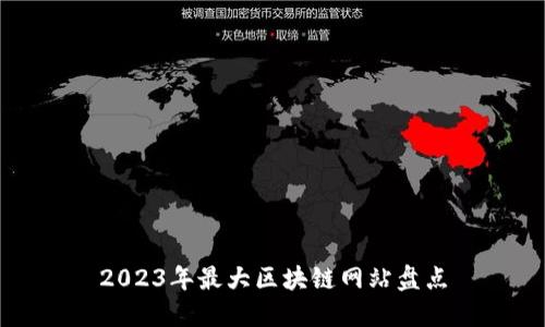 2023年最大区块链网站盘点