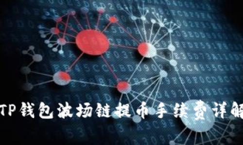 TP钱包波场链提币手续费详解