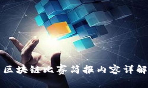 区块链比赛简报内容详解