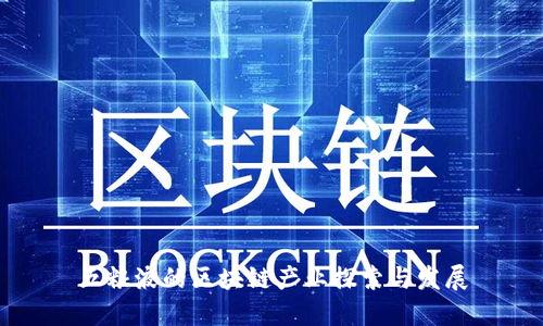 五粮液的区块链产业探索与发展