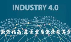 TP钱包激活指南：是否需要