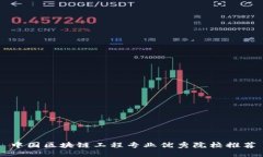 中国区块链工程专业优秀