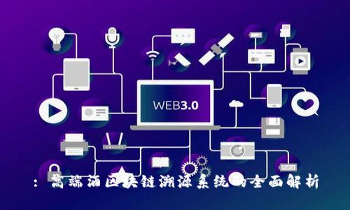 : 高端酒区块链溯源系统的全面解析