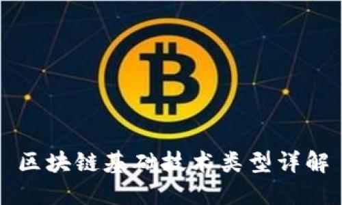 区块链基础技术类型详解