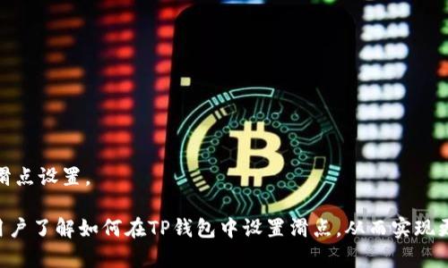 如何在TP钱包中设置兑换币滑点以确保交易顺利

TP钱包, 兑换币, 滑点设置/guanjianci

随着区块链技术的不断发展，加密货币交易变得越来越普及，而TP钱包作为一种热门的数字货币钱包，广受用户喜爱。用户在使用TP钱包进行代币兑换时，滑点设置是一个非常重要的环节。本文将详细讲解如何在TP钱包中设置兑换币滑点，以确保您的交易顺利进行，并帮助您更好地理解这一过程。

一、什么是滑点？
滑点是指在交易过程中，由于市场价格波动导致实际成交价格与预期价格之间存在的差异。在加密货币市场，由于其价格波动性较大，特别是在流动性较低的情况下，滑点现象更加明显。当您在交易平台上设置了某一价格进行交易时，最终成交的价格可能会与您设置的价格有所不同，这种差异就是滑点。

滑点的出现主要分为正滑点和负滑点。正滑点指成交价格高于您设定的价格，这种情况通常发生在市场急剧波动时。而负滑点则是指成交价格低于您设定的价格。为了降低滑点对交易的影响，用户可以在进行交易时调整滑点设置。

二、为什么要设置滑点？
设置滑点的主要原因在于确保交易顺利执行，并降低因市场波动导致的潜在损失。特别是在加密货币市场，价格变动频繁，因此更需要用户注意滑点的影响。以下是设置滑点的几个重要原因：

1. **保障交易成功**：在高波动性市场中，如果不设置滑点，可能导致交易无法成功执行，特别是在交易量较大时。通过合理设置滑点，用户可以提高交易的成功率，让交易更顺利完成。

2. **控制交易成本**：如果滑点过大，可能导致实际成交价格与预期价格相差甚远，从而增加用户的交易成本。合理设置滑点，可以帮助用户有效控制这些成本，最大程度地保证投资利益。

3. **应对市场波动**：加密货币市场的价格波动性大，不同货币对的价格在瞬间可能发生重大变动。设置滑点，可以帮助用户在市场波动剧烈时，依然保障自己的交易能够顺利进行。

三、如何在TP钱包中设置滑点？
在TP钱包中设置滑点的过程是相对简单的，以下是具体步骤：

1. **打开TP钱包**：首先，您需要确保您的手机中已经安装了TP钱包，并且已成功注册账号并登录。

2. **选择交易对**：在TP钱包主界面中，找到“交易”或“兑换”选项，并选择您想要进行兑换的币种。系统会显示出该币种的当前价格。

3. **输入兑换量**：输入您希望兑换的数量，同时系统会显示出预计的成交金额和滑点参数。此时，您需要关注滑点的数值。如果您希望设置特定的滑点，可以选择滑点设置选项。

4. **调整滑点参数**：在滑点设置窗口中，用户可以根据自己的需求调整滑点。一般情况下，合理的滑点设定范围为0.5%到2%。对于流动性较好的币种，可以选择较低的滑点，而流动性差的币种则可以适当提高滑点。

5. **确认交易**：完成滑点设置后，您可以查看所有交易信息是否正确，确认无误后，点击“确认交易”，系统将执行您的交易。

四、滑点设置的注意事项
在进行滑点设置时，用户需要特别注意以下几个问题：

1. **市场流动性**：市场流动性对滑点的影响是最大的。在流动性好的市场，设置过低的滑点可能导致交易无法执行，而在流动性较低的市场，适度增加滑点是必要的，以确保交易能够成功。

2. **交易金额**：交易的金额也会影响滑点的设置。对于大额交易，滑点需要适当调高，因为大额订单更容易引起市场价格波动。

3. **价格波动性**：根据当前市场价格波动情况来调节滑点，比如在市场剧烈波动时，可以适当提高滑点，以防止交易失败。

4. **参考历史数据**：在设置滑点之前，用户可以参考历史交易数据，了解某个币种的滑点情况，这样能帮助用户更好地做出决定。

相关问题1：滑点如何影响用户的交易体验？
滑点对用户的交易体验有着直接的影响。首先，滑点的存在可能导致用户无法按照期望的价格成交，从而影响交易的顺利进行，尤其是当用户进行限价单交易时，滑点甚至可能使得交易完全失败。此外，滑点带来的价格差异会直接影响用户获取收益的能力，特别是在高波动性市场中，用户需要更加关注这一问题。

在特定条件下，比如用户设置的滑点过低，交易有可能在价格未达到用户预期的情况下，因市场变化而失败。行情突然变化时，如用户未合理设定滑点，可能会导致交易成本上升。因此，合理地设置滑点，有助于改善用户的交易体验，让用户在进行交易时，即便遇到价格波动，依旧能够顺利完成交易。

相关问题2：怎样评估最佳滑点设置范围？
评估最佳滑点设置范围，通常需要结合市场走势、流动性、交易额等多种因素进行综合考虑。以下是一些评估的方法：

1. **分析市场流动性**：流动性好的市场中，用户可以选择更加严格的滑点，以确保交易成功。而在流动性差的市场中，适度提高滑点可以更好地保护交易的有效性。

2. **参考历史交易数据**：通过查看过去交易的滑点情况，用户可以对当前币种的滑点情况有更清晰的概念，进而调整自己的滑点设置。

3. **关注市场波动**：在加密市场中，市场波动非常频繁，用户需要时刻关注市场行情，并在波动较大的时候适当提高滑点设置，以确保交易能够顺利执行。

4. **保持灵活**：由于市场情况不断变化，用户在滑点设置上不要固定化，要随着市场的变化及时调整设置，保持一定的灵活性。

相关问题3：如果滑点过高，交易会产生什么影响？
如果滑点设置过高，会导致用户在交易中经历以下几方面的影响：

1. **成交价格不确定**：滑点过高，会导致用户在交易中面对更大的价格不确定性，原本期待的买入或卖出价格可能被严重放大，从而引发更大的损失。

2. **交易成本上升**：由于成交价格的不确定性，用户在交易中往往需要承受较高的成本，这将直接影响用户的盈利能力。

3. **潜在的情绪干扰**：交易市场本就是一个高情绪波动的地方，高滑点会让用户变得不安、焦虑，增加决策上的压力，可能导致错误的判断。

因此，用户在设置滑点时，应确保其在合理范围内。滑点设置过高，不仅影响个人收益，还可能降低用户对平台的信任感。

相关问题4：如何应对滑点带来的风险？
为了有效应对滑点带来的风险，用户可以通过以下几种方式进行处理：

1. **审慎选择交易时机**：对于不同的币种，需要选择在市场相对平稳时候进行交易，降低滑点发生的概率。

2. **合理评估滑点**：根据市场的流动性、交易量和历史数据来合理评估自己的滑点设置，设定在一个适宜的范围内。

3. **进行风险控制**：在进行大额交易时，可以将交易分批进行，减少单次交易的滑点影响，确保每一笔交易都在可控范围内。

4. **保持对市场动态的关注**：用户需要保持对市场动态的敏感，利用合适的工具和平台，及时获取市场数据，帮助自己做出精准的滑点设置。

通过上述步骤和注意事项，用户可以在TP钱包中有效设置滑点，更加顺利地进行代币兑换，降低潜在的交易风险。希望本文能够帮助用户了解如何在TP钱包中设置滑点，从而实现更优质的交易体验。