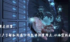 如何在TP钱包中设置兑换币