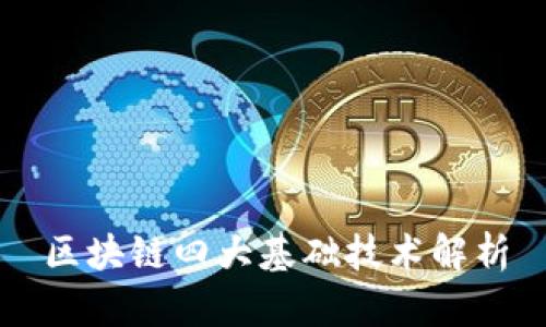区块链四大基础技术解析