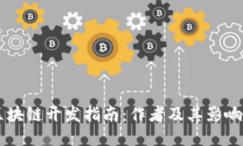 区块链开发指南：作者及其影响力