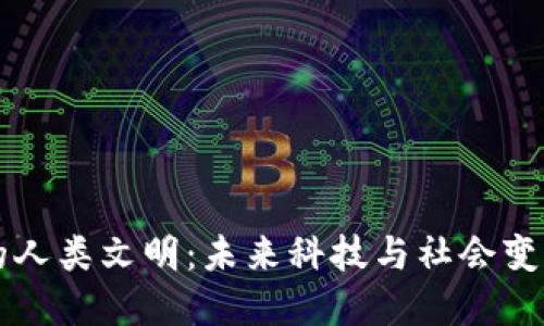 区块链中的人类文明：未来科技与社会变革的交汇点