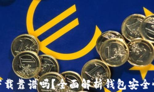 
TP钱包官网下载靠谱吗？全面解析钱包安全性与使用体验