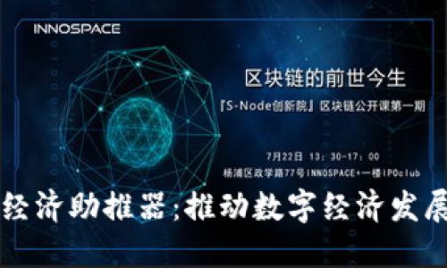 区块链经济助推器：推动数字经济发展的力量