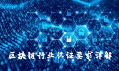 区块链行业认证要求详解