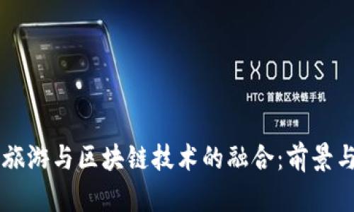 红色旅游与区块链技术的融合：前景与应用