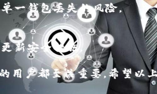 jiaotiTP钱包私钥的位置及使用详解/jiaoti
TP钱包, 私钥, 加密货币/guanjianci

在当今加密货币迅速发展的背景下，数字资产的安全性显得尤为重要。TP钱包作为一款受到广泛使用的钱包应用软件，其安全特性和使用便捷性赢得了众多用户的青睐。本文将详细介绍TP钱包的私钥位置及相关知识，帮助用户更好地管理自己的数字资产。

TP钱包的私钥是用户掌握其加密资产的关键，了解私钥存储的位置及其重要性，对于每一个想要进入数字货币市场的用户都至关重要。接下来，我们将详细探讨TP钱包的私钥存储位置、私钥的生成与管理方法、私钥的安全性以及如何应对私钥丢失等问题。

一、TP钱包私钥存放的位置
TP钱包的私钥生成和存储过程相对自动化，对于用户而言，私钥的管理很大程度上是在后台完成的。TP钱包服务采用非托管模式，这意味着用户的私钥不会存储在TP钱包的服务器上，而是保存在用户本机中或由用户管理。

1. **私钥的存储方式**  
在TP钱包中，用户的私钥通常以加密的形式保存在本地，用户在安装钱包时会生成一对密钥（公钥和私钥）。这些密钥通常保存在应用的安全存储区中，用户可以通过设置的密码或生物识别（如指纹识别）进行访问。

2. **私钥的可视化**  
虽然TP钱包将私钥以加密形式存储，但用户可以通过特定的步骤在应用中查看自己的私钥。用户需要进入钱包设置，查找“安全”或“备份”选项，在确认身份后可以获取到自己的私钥。需要注意的是，私钥一旦外泄，可能导致资产损失，因此用户在查看和管理私钥时应格外小心。

3. **助记词的使用**  
在创建TP钱包时，系统会提供一组助记词，用以备份钱包。助记词是用户重新获取私钥的重要工具，安全保存助记词至关重要。如果用户失去了对私钥的控制，可以使用助记词恢复钱包。对助记词的保护与对私钥同样重要，切勿轻易分享。

二、TP钱包私钥的生成与管理
了解TP钱包私钥的生成和管理方式对用户保护自己的数字资产至关重要。私钥的管理一般包括生成、存储和备份等环节，以下是详细的介绍：

1. **私钥的生成过程**  
TP钱包是一种非托管钱包，即用户对自身私钥和助记词承担全部责任。在安装过程中，系统会为用户生成公私钥对，私钥的生成随机性和加密性保证了私钥的唯一性和安全性。用户在创建钱包时，务必要记录下助记词用以未来的备份和恢复。

2. **私钥的安全管理**  
用户需要注意对私钥的管理，以下策略可以帮助用户安全管理私钥：
ul
    li**强密码保护**：建立强大的密码以保护钱包访问权限。/li
    li**冷存储方案**：对于长时间不动用的资产，可以考虑使用硬件钱包进行冷存储。/li
    li**定期备份**：建议定期备份助记词和私钥，并使用安全的方式存储，如纸质备份放在安全的地方。/li
/ul

3. **私钥的转换与导出**  
一般来说，TP钱包提供私钥导出的功能。在设置中，用户可以找到导出私钥的选项，将私钥导出为文本文件或者二维码形式。用户应注意，导出的私钥需妥善保存，切勿在互联网上共享该信息。

三、TP钱包私钥的安全性
私钥的安全性直接关系到数字资产的安全。加强私钥的安全性至关重要，以下为用户可遵循的一些安全措施：

1. **防止网络攻击**  
由于黑客攻击、恶意软件等网络威胁的存在，用户应确保自身设备的安全。定期更新操作系统和应用程序，避免在公共Wi-Fi环境下进行交易，同时使用 VPN 加密网络，防止被黑客截取信息。

2. **增强账户保护**  
除了设置强密码，用户还可以启用双重验证功能，以增加账户的保护机制。在进行重要操作时，双重认证（如短信验证码或邮箱确认）可以有效降低黑客攻击的风险。

3. **教育与意识**  
用户还应增强自身的安全意识。及时了解网络安全新动态和相关知识，避免在网络世界中随意分享个人信息，通过论坛或社交媒体接收有关安全的提示信息。

四、TP钱包私钥丢失后的应对措施
私钥一旦丢失，将直接导致用户无法访问其钱包及数字资产，因此在使用TP钱包的过程中，用户应随时保持对私钥和助记词的备份和管理。另外，当用户遭遇私钥丢失时，也需要有相应的应对措施：

1. **尝试使用助记词恢复钱包**  
如果私钥丢失，但助记词依然保留，用户可以通过助记词进行钱包的恢复。大部分数字钱包应用程序都提供了这样的恢复选项，用户只需按照系统指引模式输入助记词，即可获得对钱包的访问权限。

2. **联系客户支持**  
如果即使助记词也无法恢复钱包，用户可以尝试联系TP钱包的客户支持寻求帮助。他们可能能提供一些解决方案，尽管一般情况下，非托管钱包对私钥的丢失没有补救措施。

3. **设定预防措施**  
为了避免将来再次发生类似情况，用户可以考虑采用冷存储形式进行长期投资，或者使用多个钱包进行资产分散，从而降低单一钱包丢失的风险。

4. **信息安全意识提升**  
最后，用户应在日常使用中不断提升自身的信息安全保护意识，避免在不安全的环境或平台中轻易分享私钥或助记词，定期更新安全措施。

总之，TP钱包的私钥是用户掌握其加密资产的重要工具，了解私钥的生成、管理、存储及安全性，对每一个参与数字货币市场的用户都至关重要。希望以上信息能帮助用户更好地保护自己的数字资产，实现安全、便捷的交易体验。