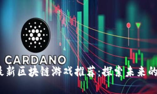 2023年最新区块链游戏推荐：探索未来的虚拟世界