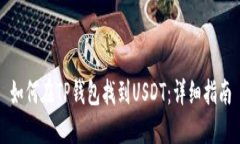 如何在TP钱包找到USDT：详
