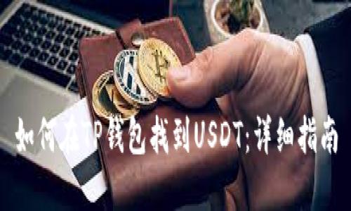 如何在TP钱包找到USDT：详细指南