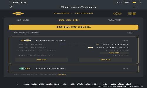 : 上海区块链交易所大全：全面解析