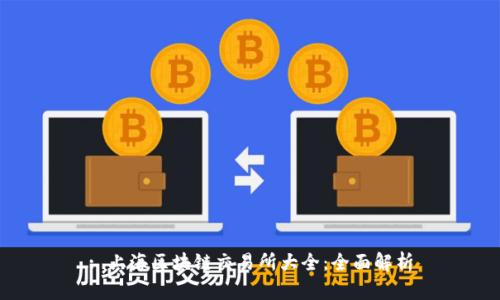 : 上海区块链交易所大全：全面解析