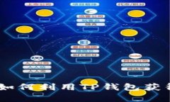 tp钱包借款详解：如何利用