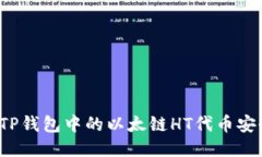 如何将TP钱包中的以太链
