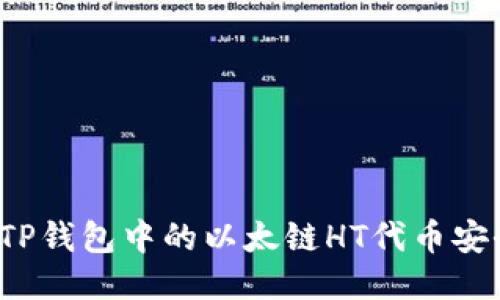 如何将TP钱包中的以太链HT代币安全变现？