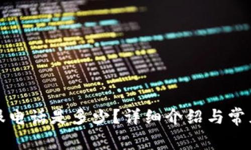 TP钱包客服电话是多少？详细介绍与常见问题解答