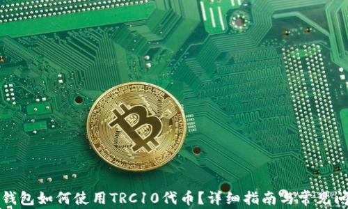 
TP钱包如何使用TRC10代币？详细指南与常见问答