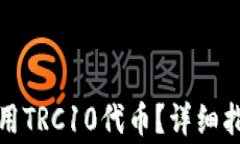 TP钱包如何使用TRC10代币？
