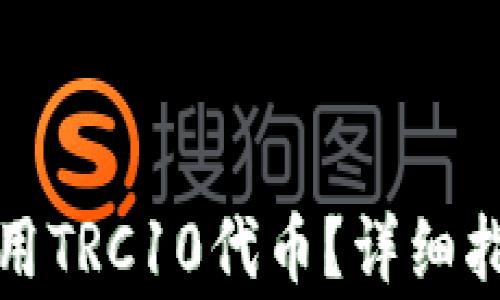 
TP钱包如何使用TRC10代币？详细指南与常见问答